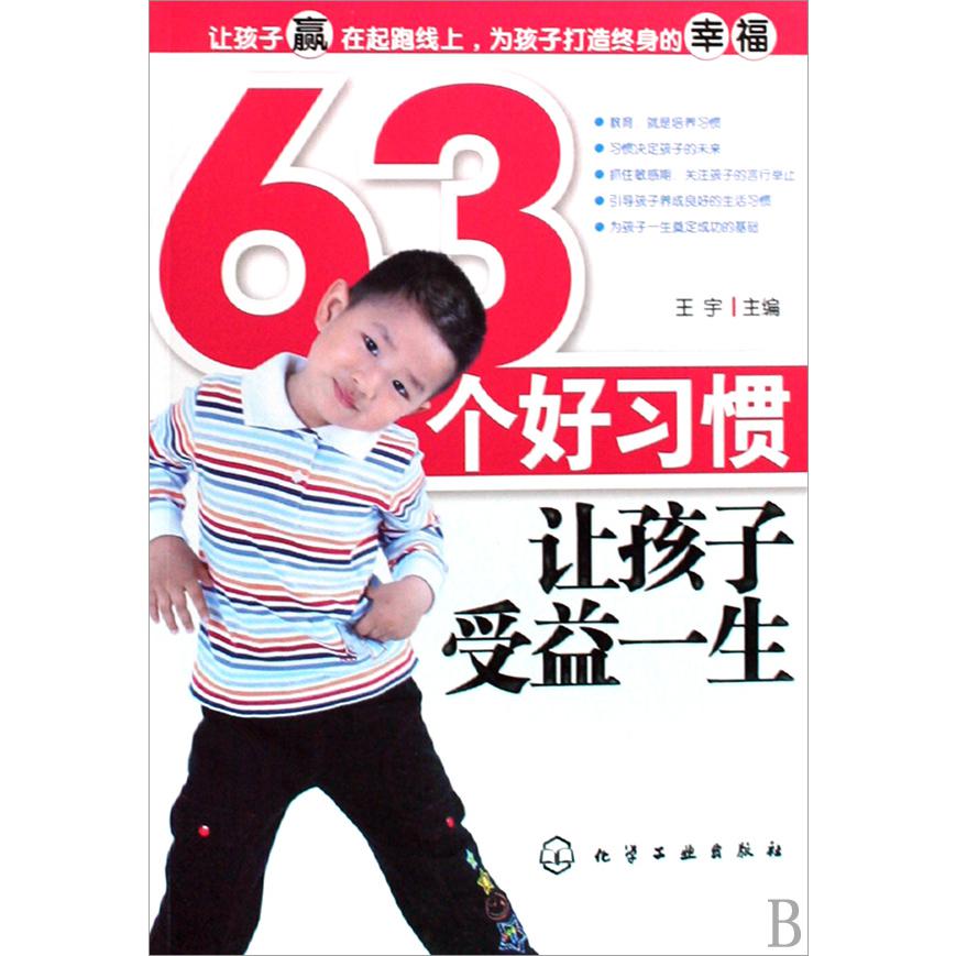 63个好习惯让孩子受益一生