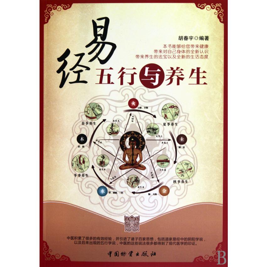 易经五行与养生
