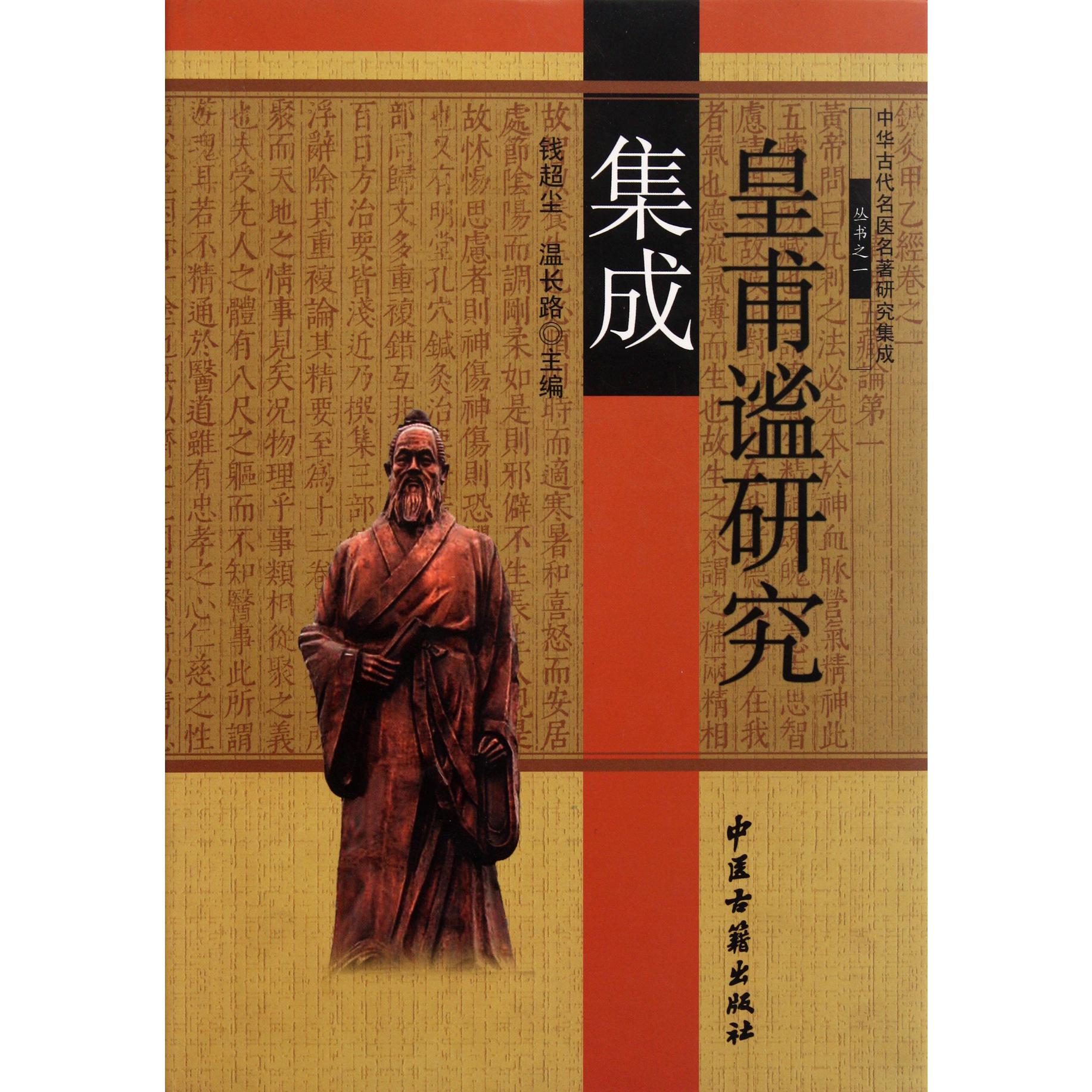 皇甫谧研究集成（精）/中华古代名医名著研究集成丛书