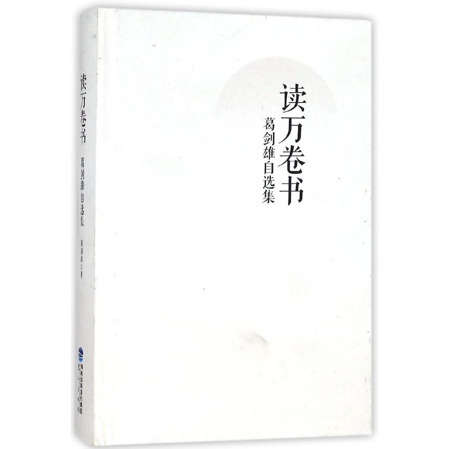 读万卷书(葛剑雄自选集)(精)