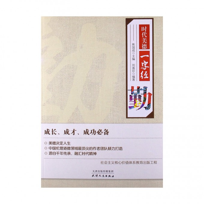 勤/时代美德一字经