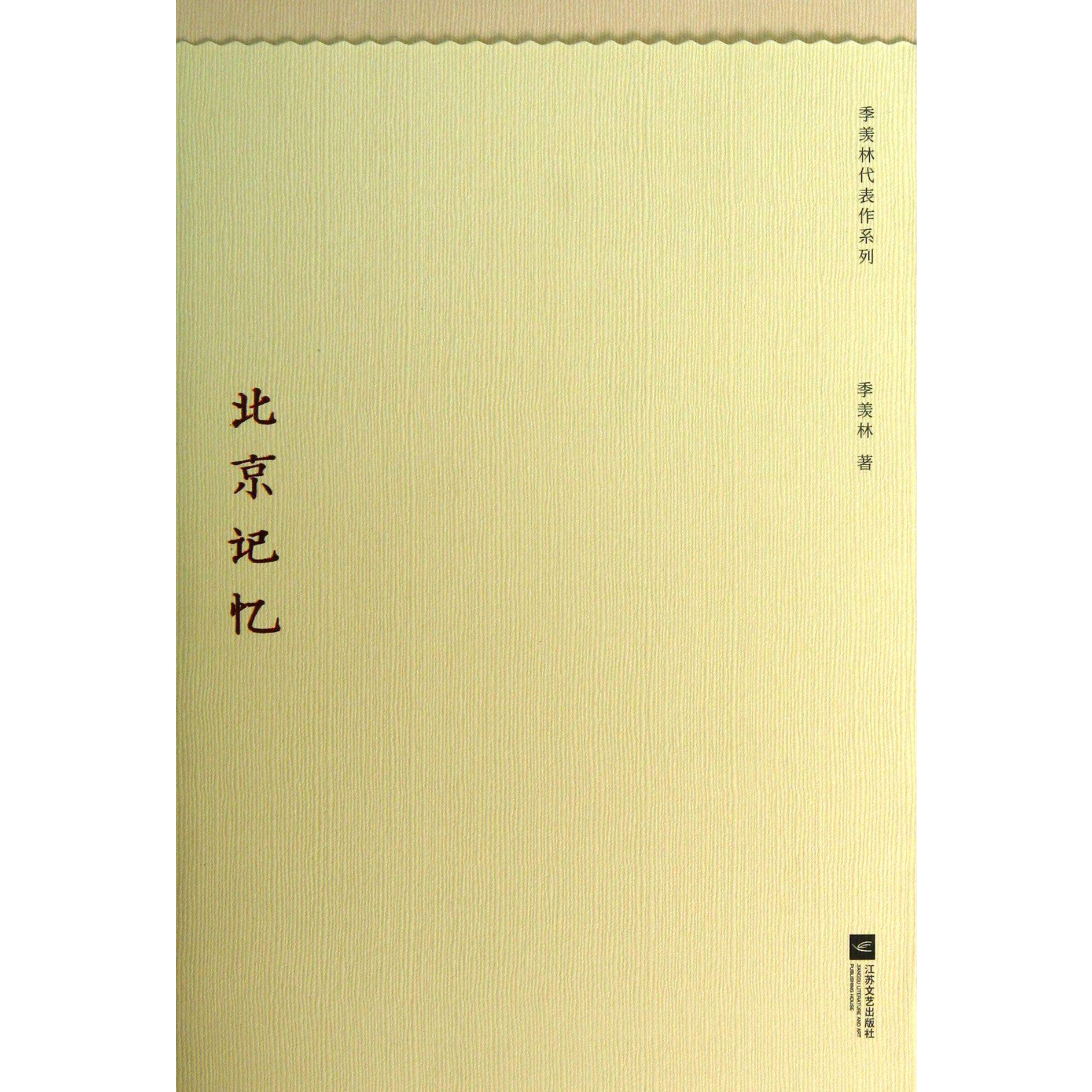 北京记忆/季羡林代表作系列