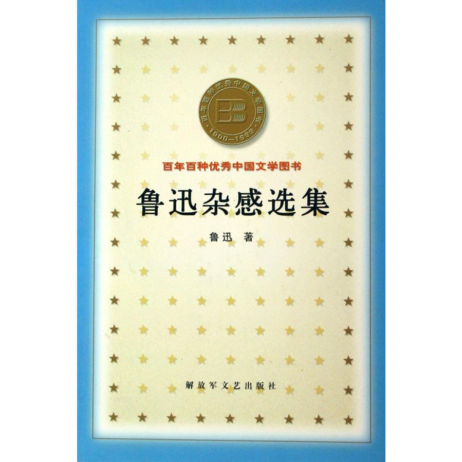 鲁迅杂感选集/百年百种优秀中国文学图书