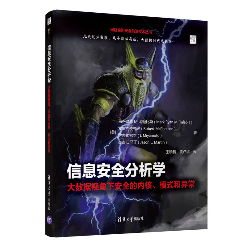 信息安全分析学（大数据视角下安全的内核模式和异常）/网络空间安全前沿技术丛书