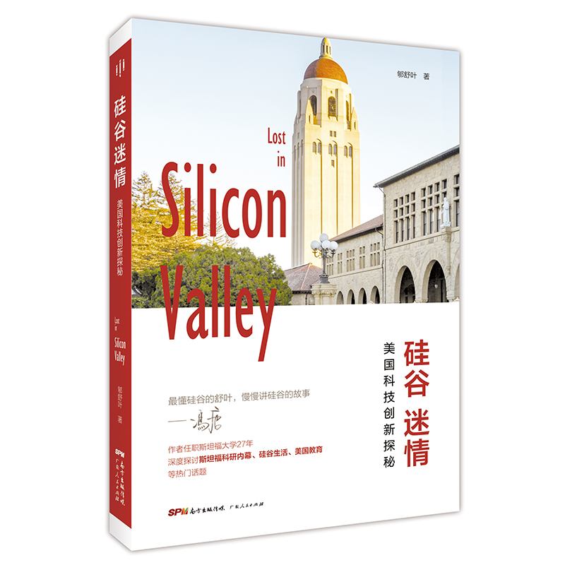 硅谷迷情（美国科技创新探秘）