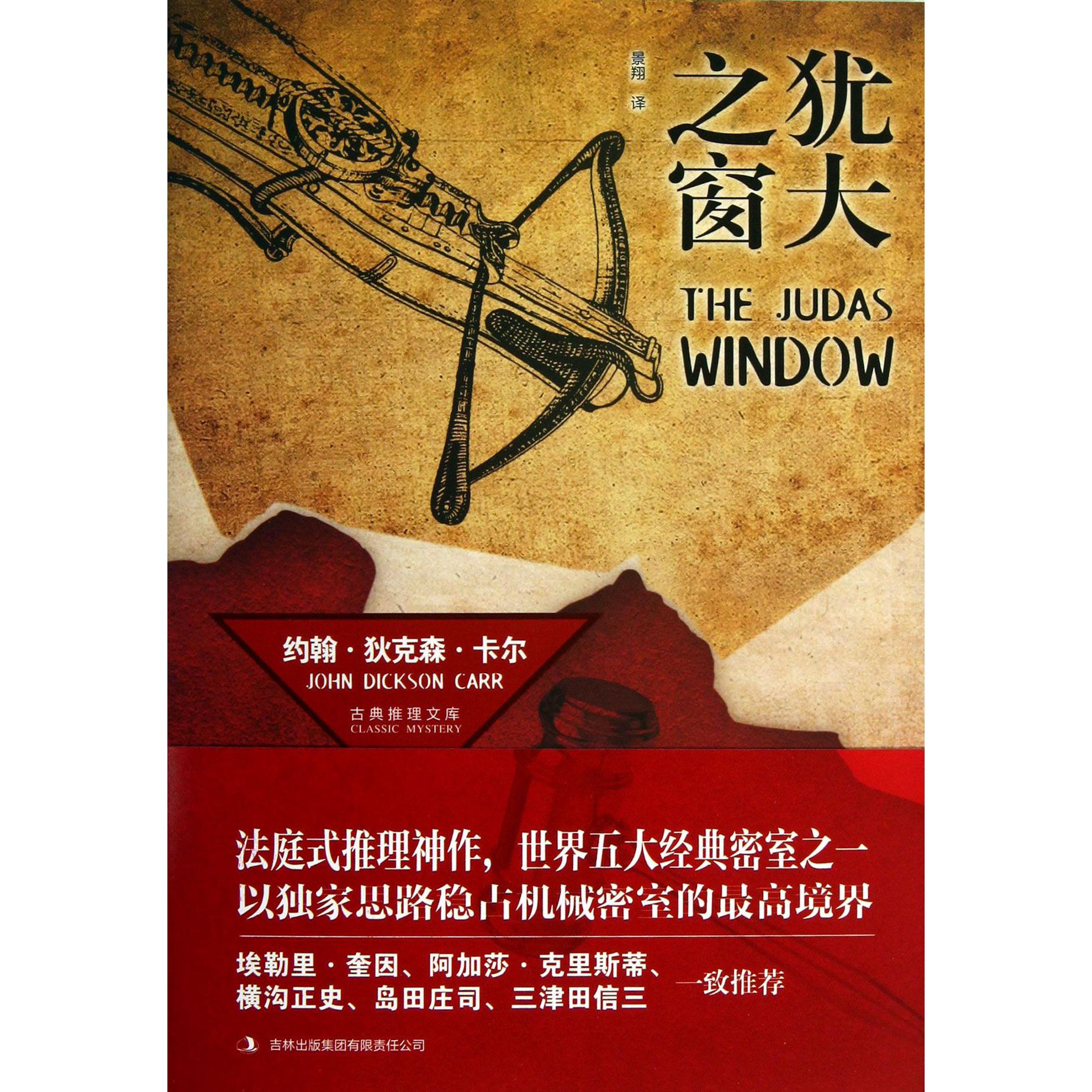 犹大之窗/古典推理文库