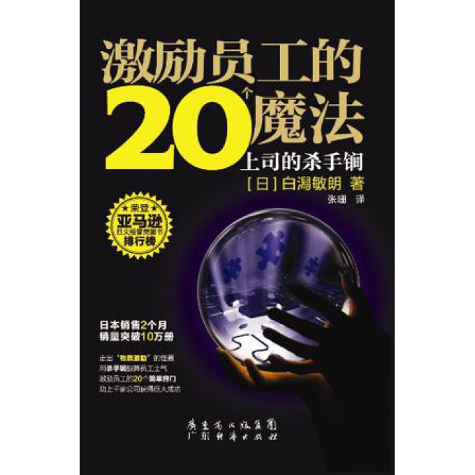 激励员工的20个魔法（上司的杀手锏）