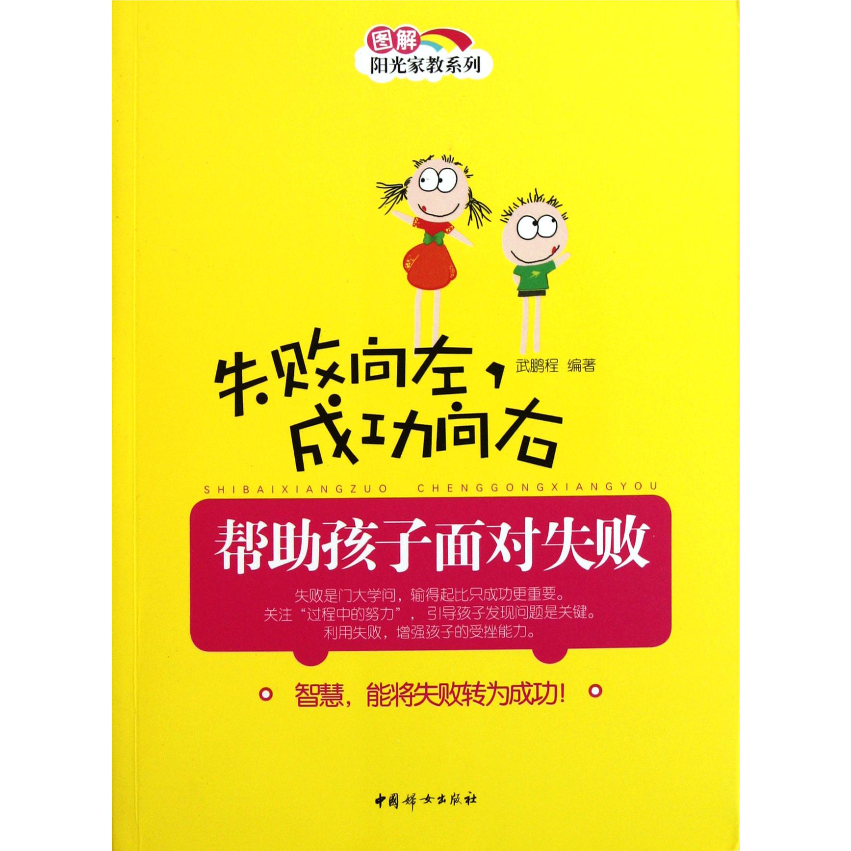 失败向左成功向右(帮助孩子面对失败)/图解阳光家教系列