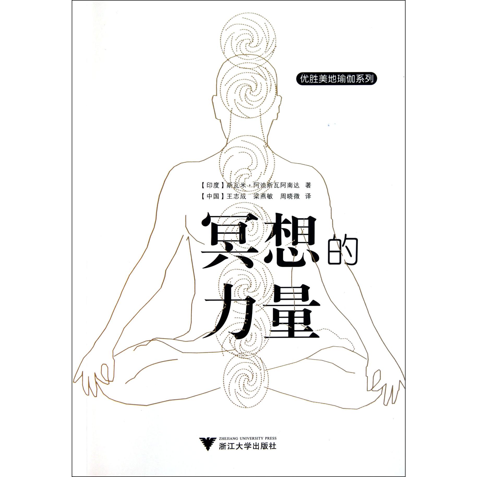 冥想的力量/优胜美地瑜伽系列