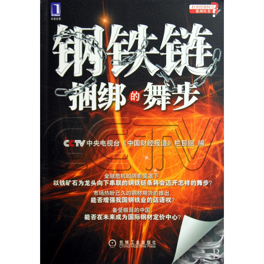 钢铁链捆绑的舞步/打开经济问号系列丛书