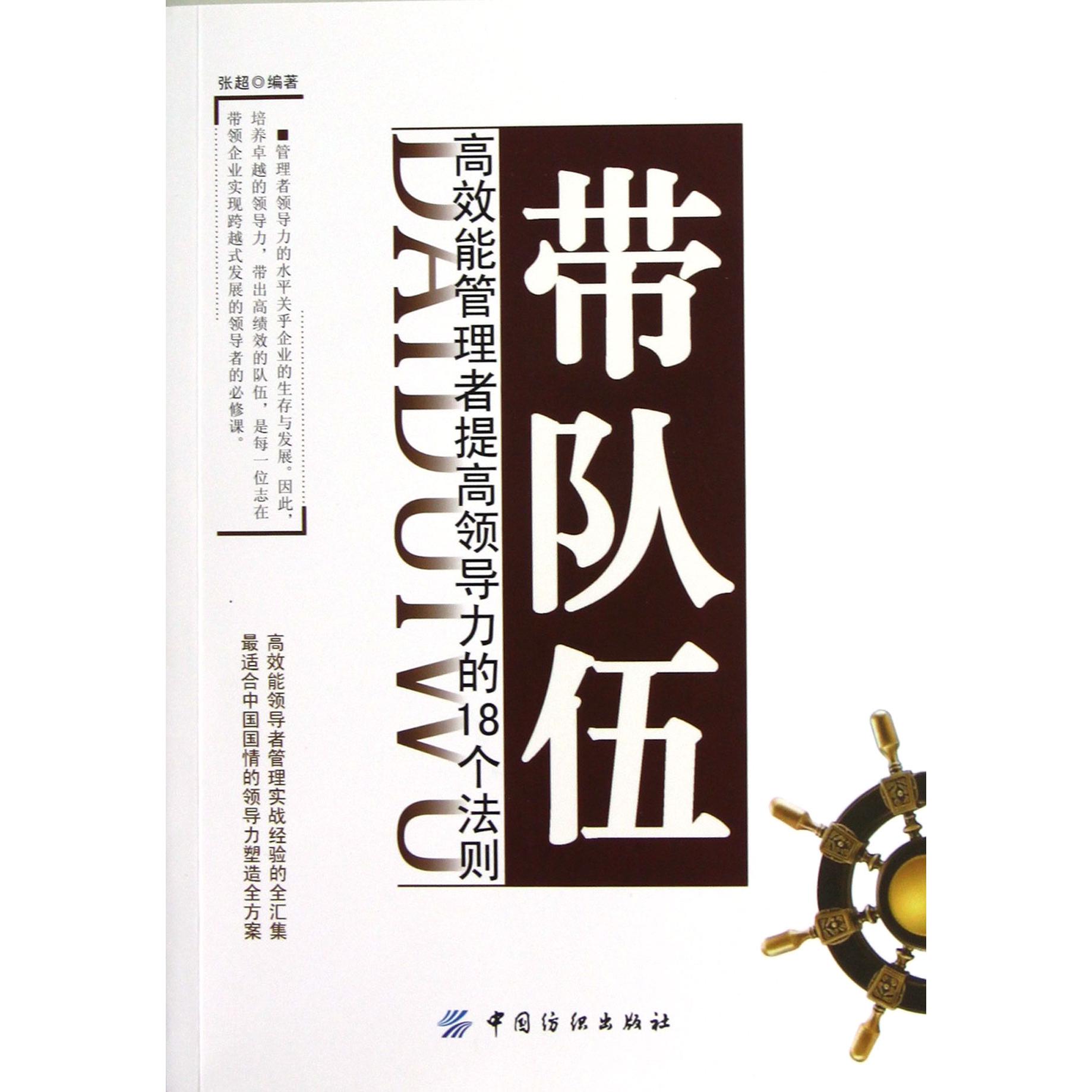 带队伍（高效能管理者提高领导力的18个法则）