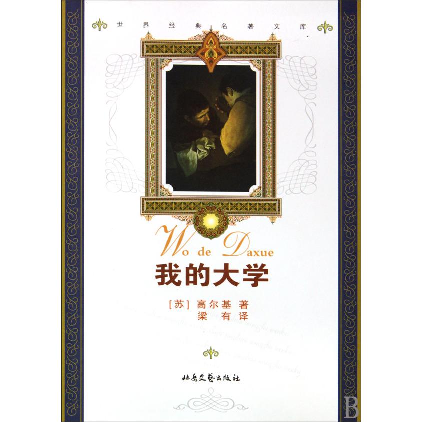 我的大学/世界经典名著文库