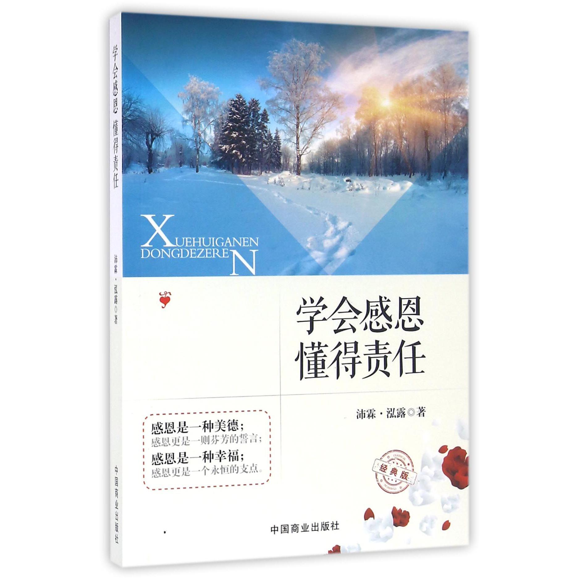 学会感恩懂得责任（经典版）
