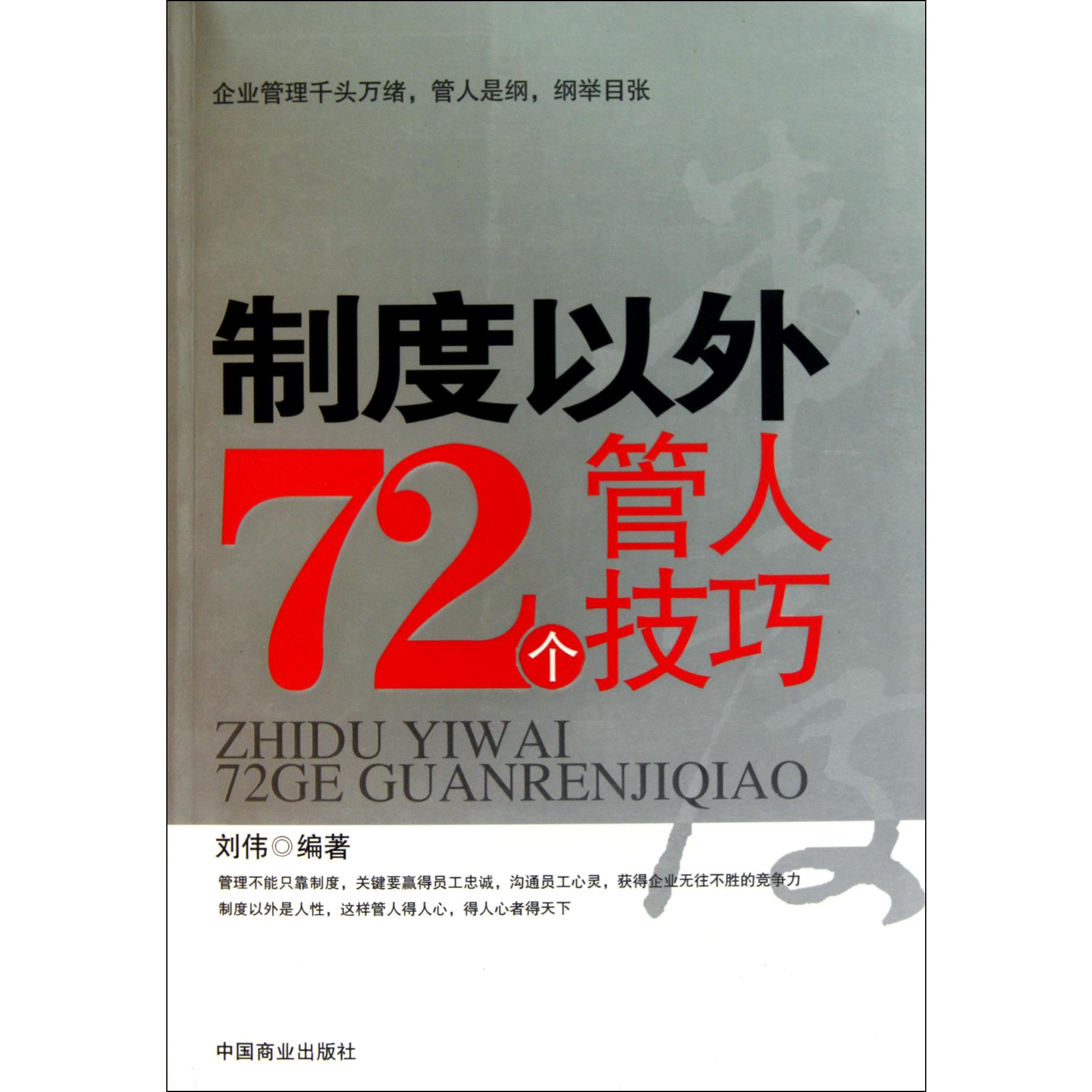 制度以外72个管人技巧
