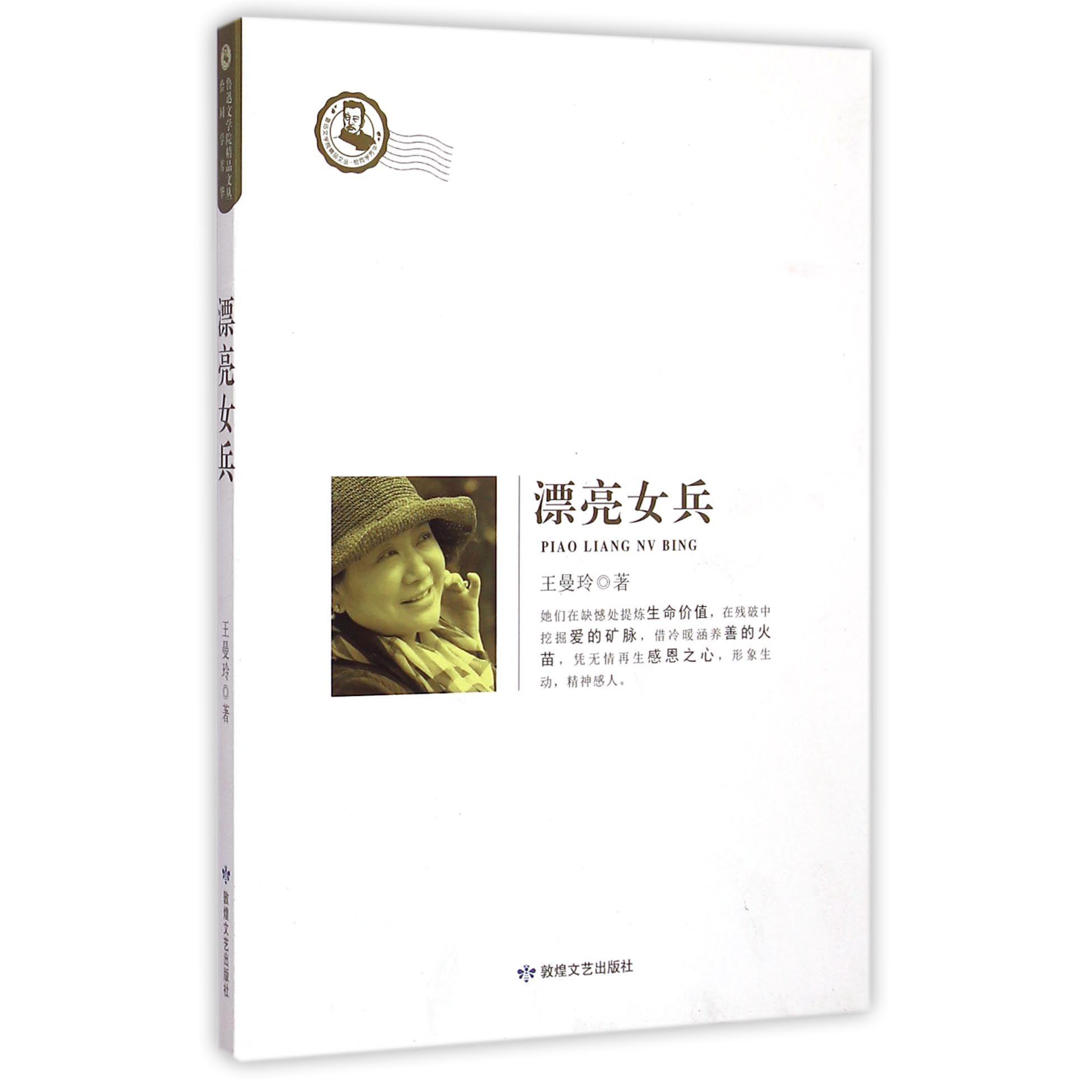 漂亮女兵/鲁迅文学院精品文丛