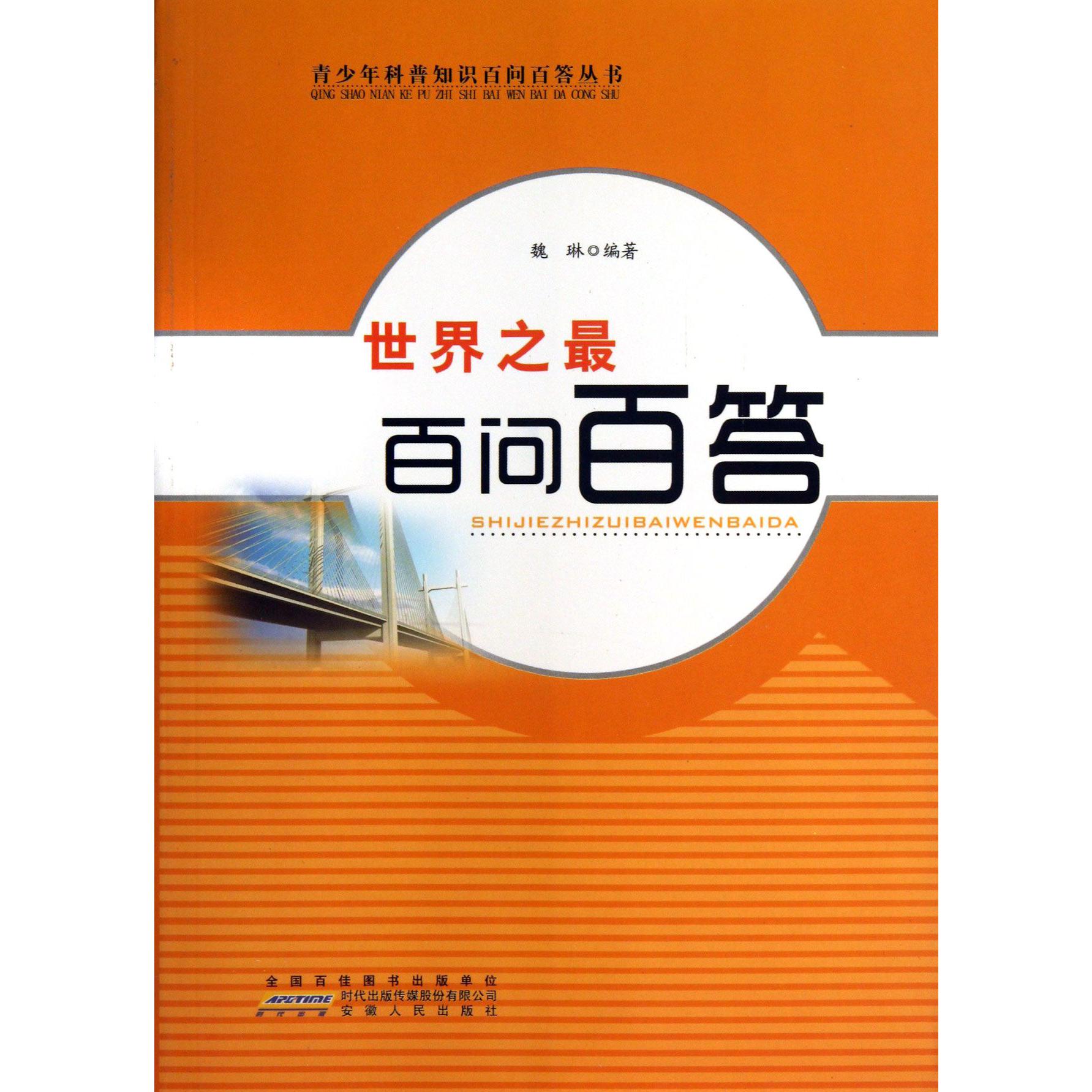世界之最百问百答/青少年科普知识百问百答丛书