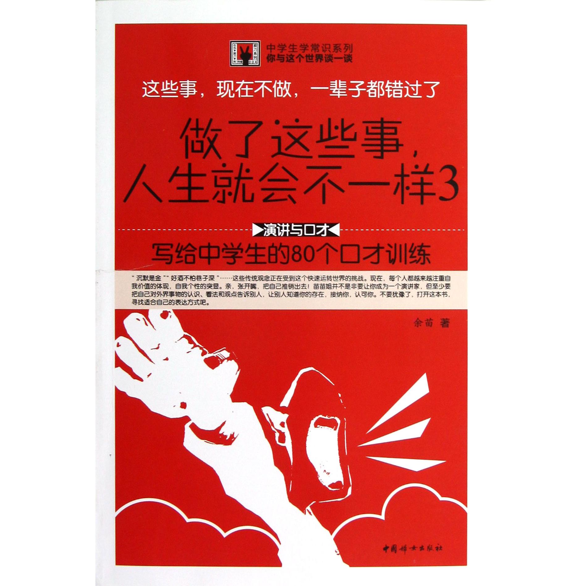 做了这些事人生就会不一样（3写给中学生的80个口才训练）