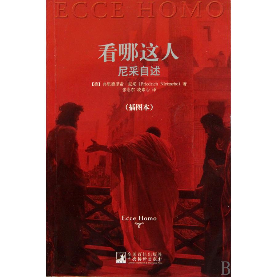 看哪这人（尼采自述插图本）