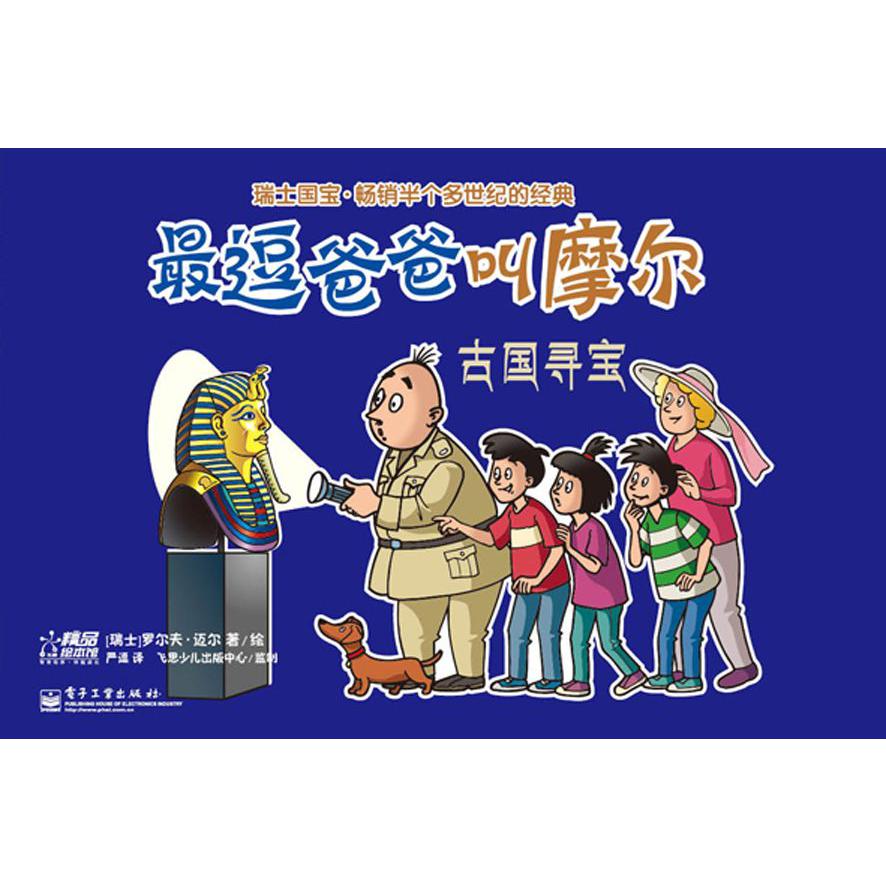 最逗爸爸叫摩尔（古国寻宝）