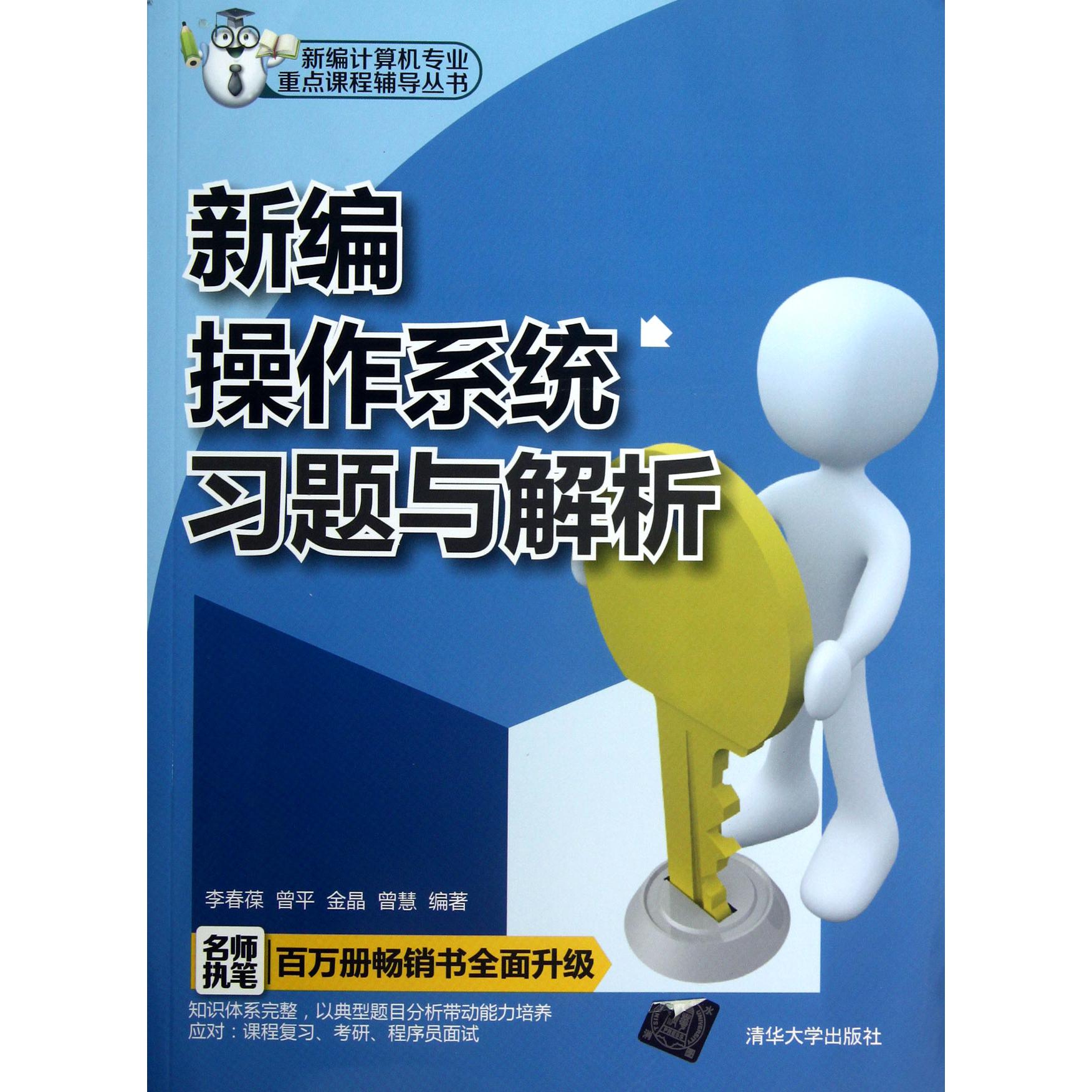 新编操作系统习题与解析/新编计算机专业重点课程辅导丛书