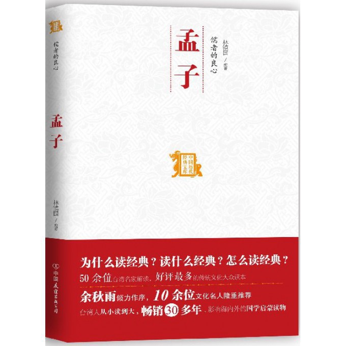 孟子（儒者的良心）/中国历代经典宝库