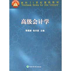 高级会计学/面向21世纪课程教材