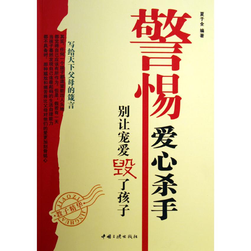 警惕爱心杀手(别让宠爱毁了孩子)