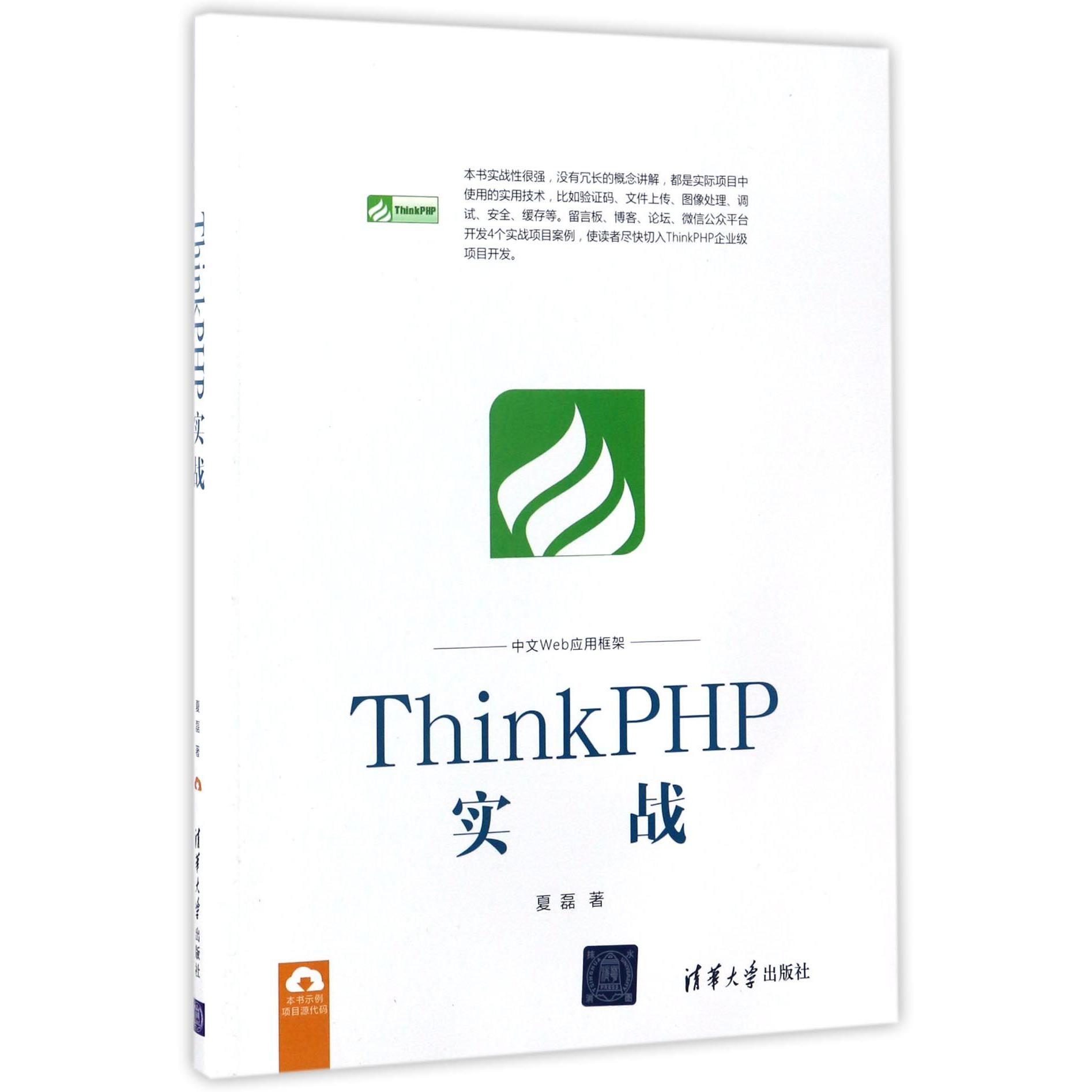 ThinkPHP实战