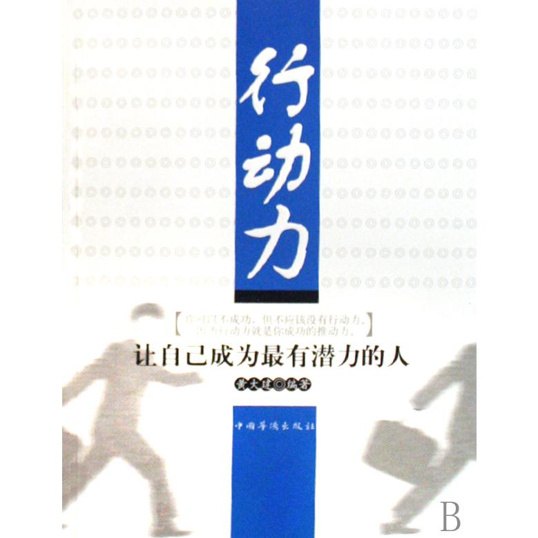 行动力（让自己成为最有潜力的人）