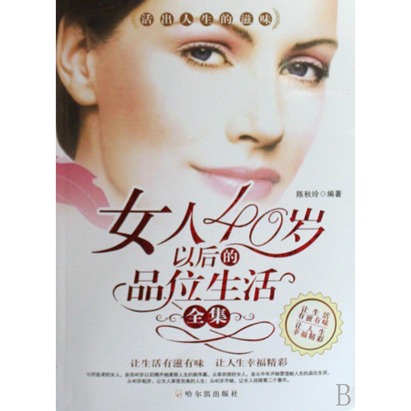 女人40岁以后的品位生活全集