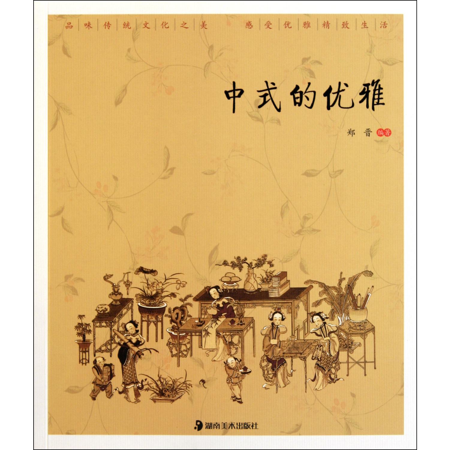 中式的优雅/优雅中国