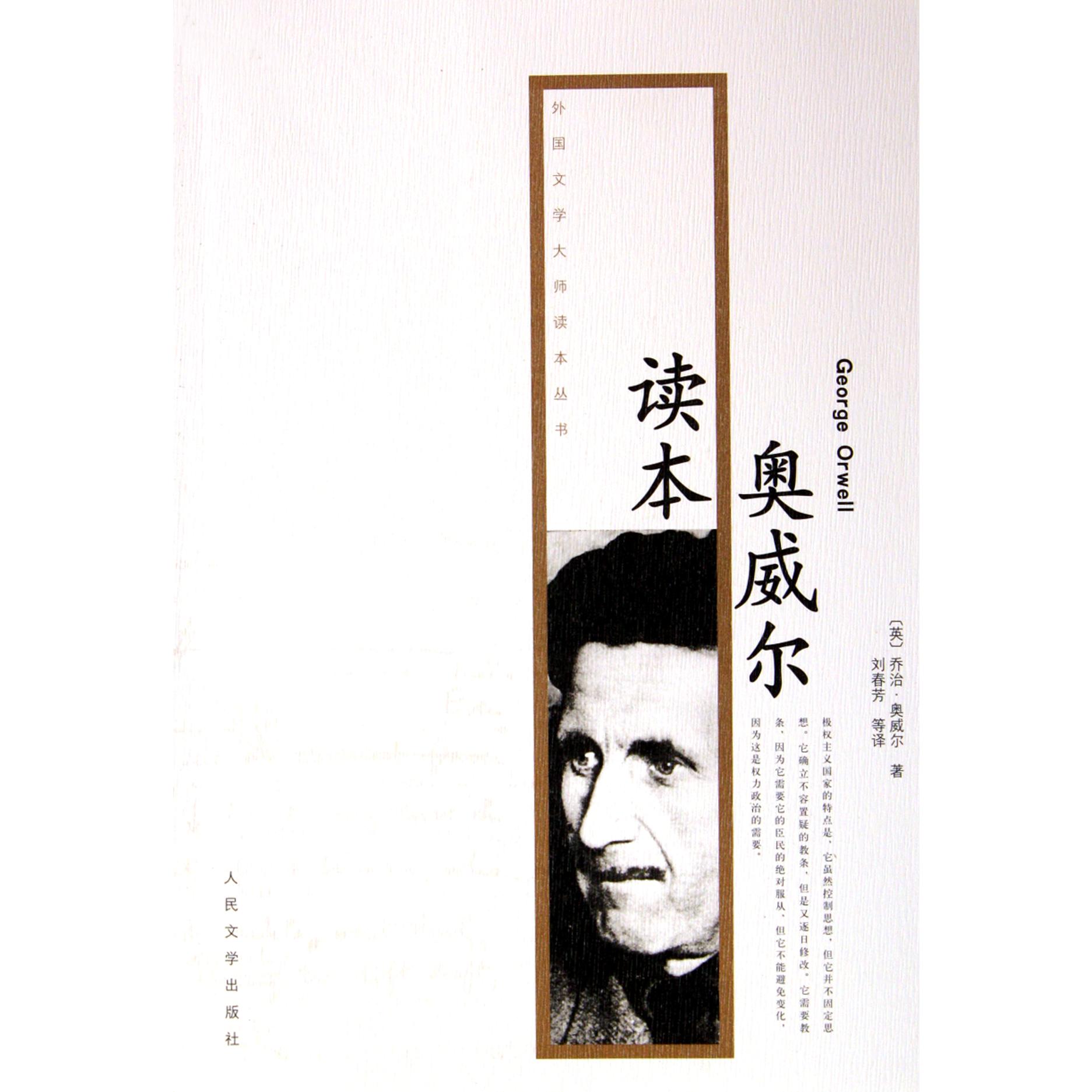 奥威尔读本/外国文学大师读本丛书