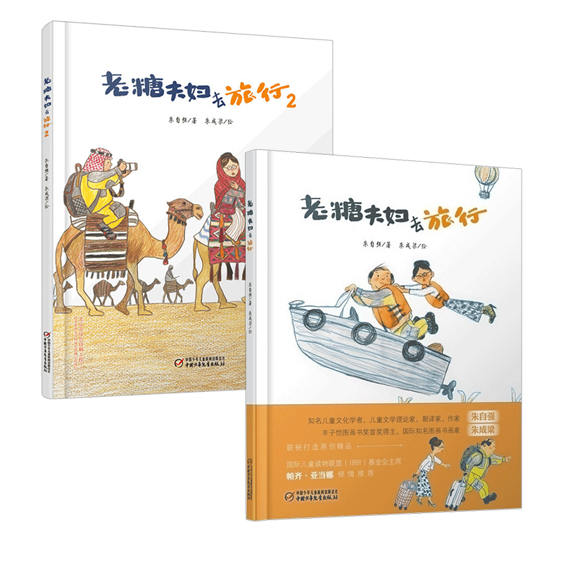 老糖夫妇去旅行系列 共2册