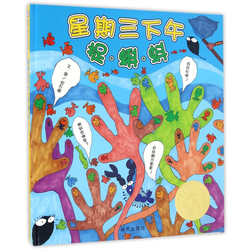 星期三下午捉蝌蚪（精）