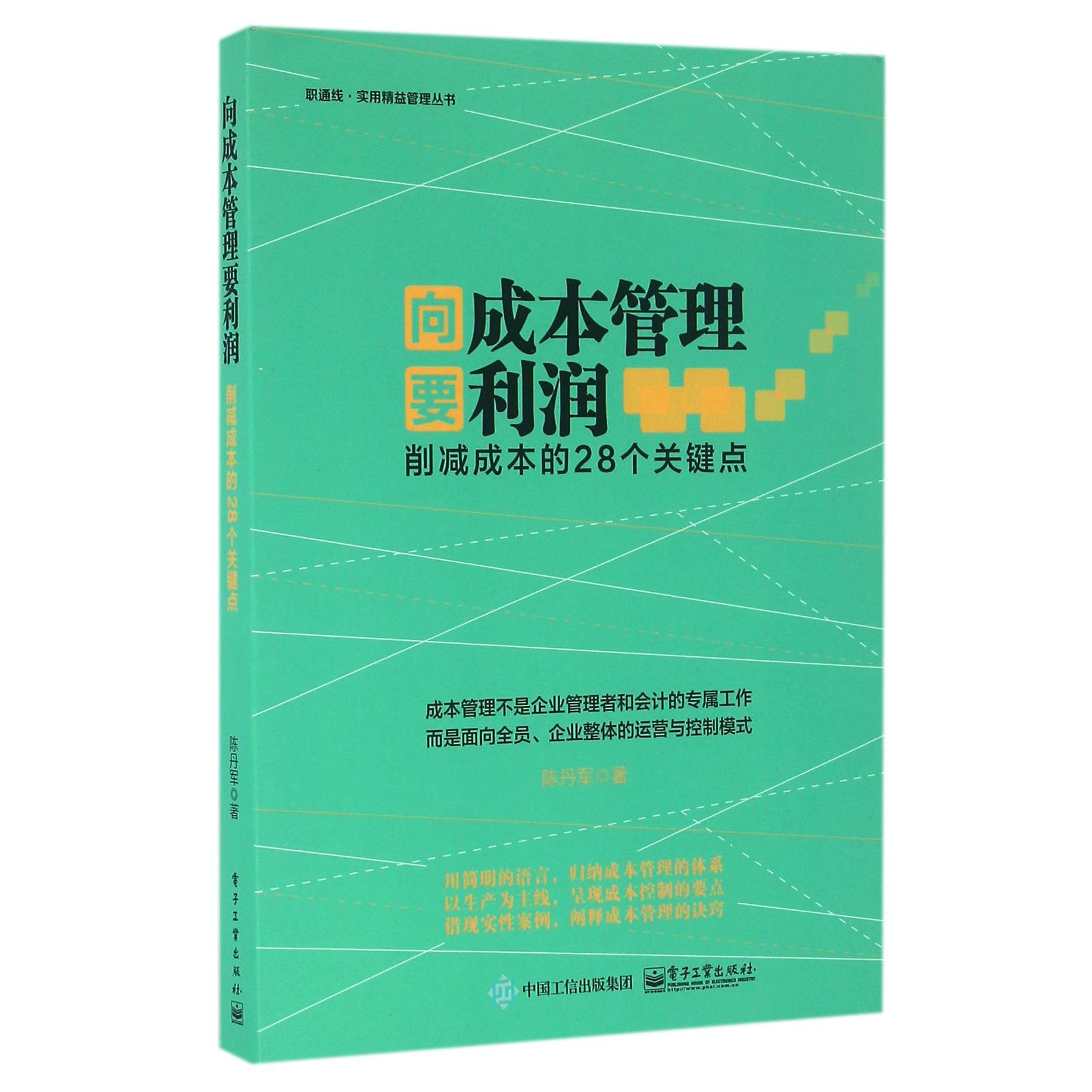 向成本管理要利润（削减成本的28个关键点）/职通线实用精益管理丛书