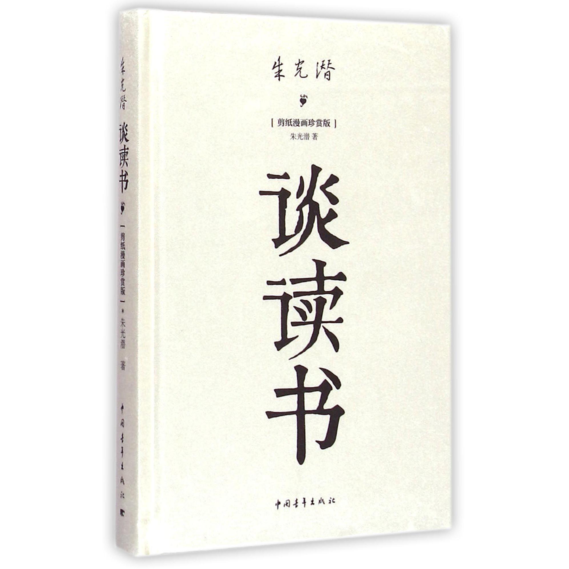 朱光潜谈读书（剪纸漫画珍赏版）（精）