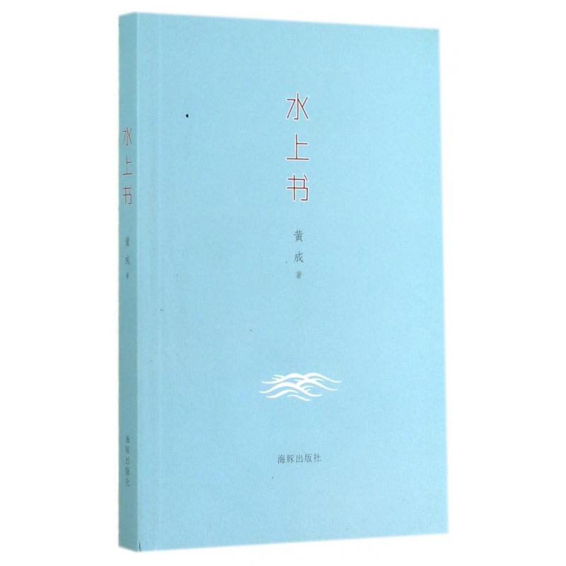 水上书
