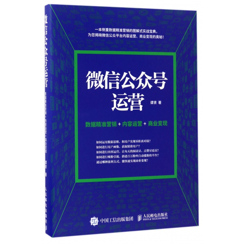 微信公众号运营（数据精准营销+内容运营+商业变现）
