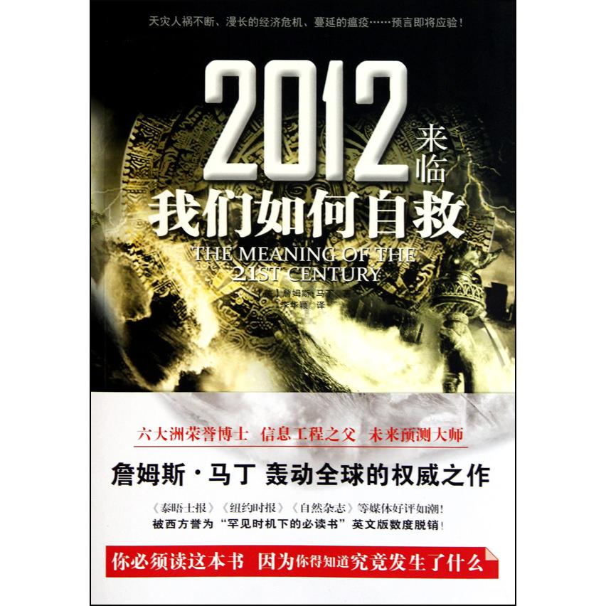 2012来临我们如何自救