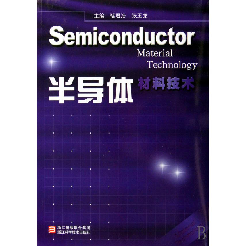半导体材料技术（精）