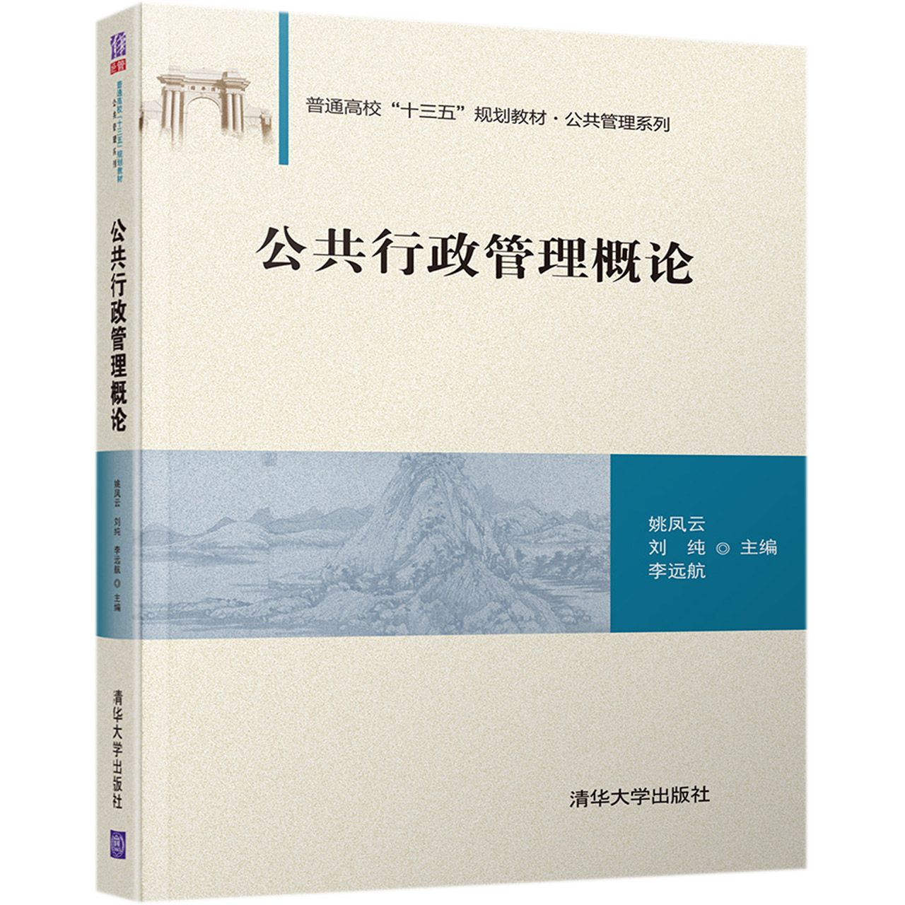 公共行政管理概论（普通高校十三五规划教材）/公共管理系列