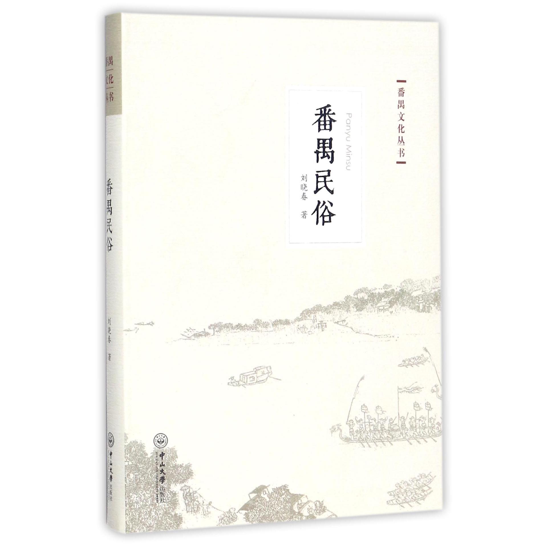 番禺民俗/番禺文化丛书