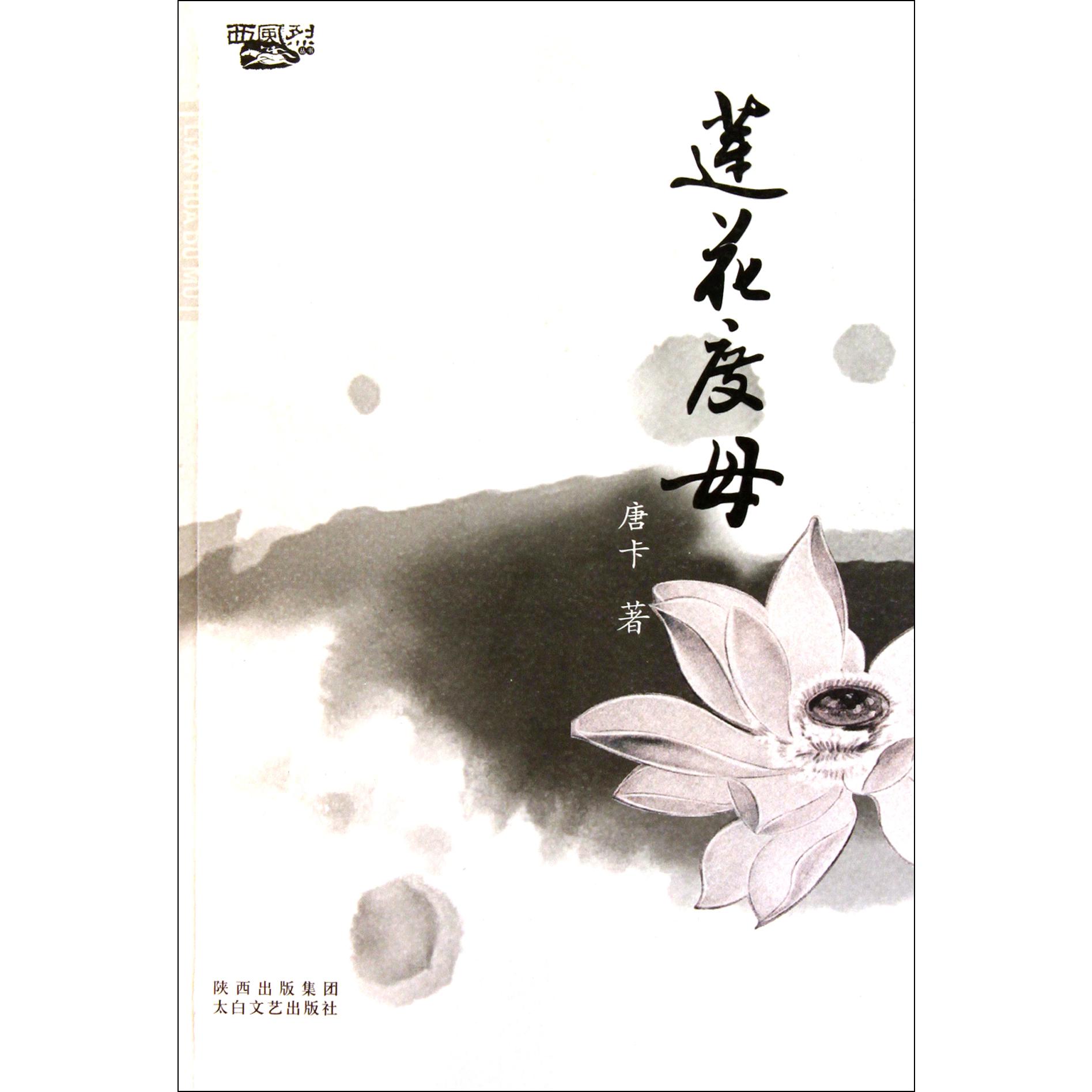 莲花度母/西风烈丛书