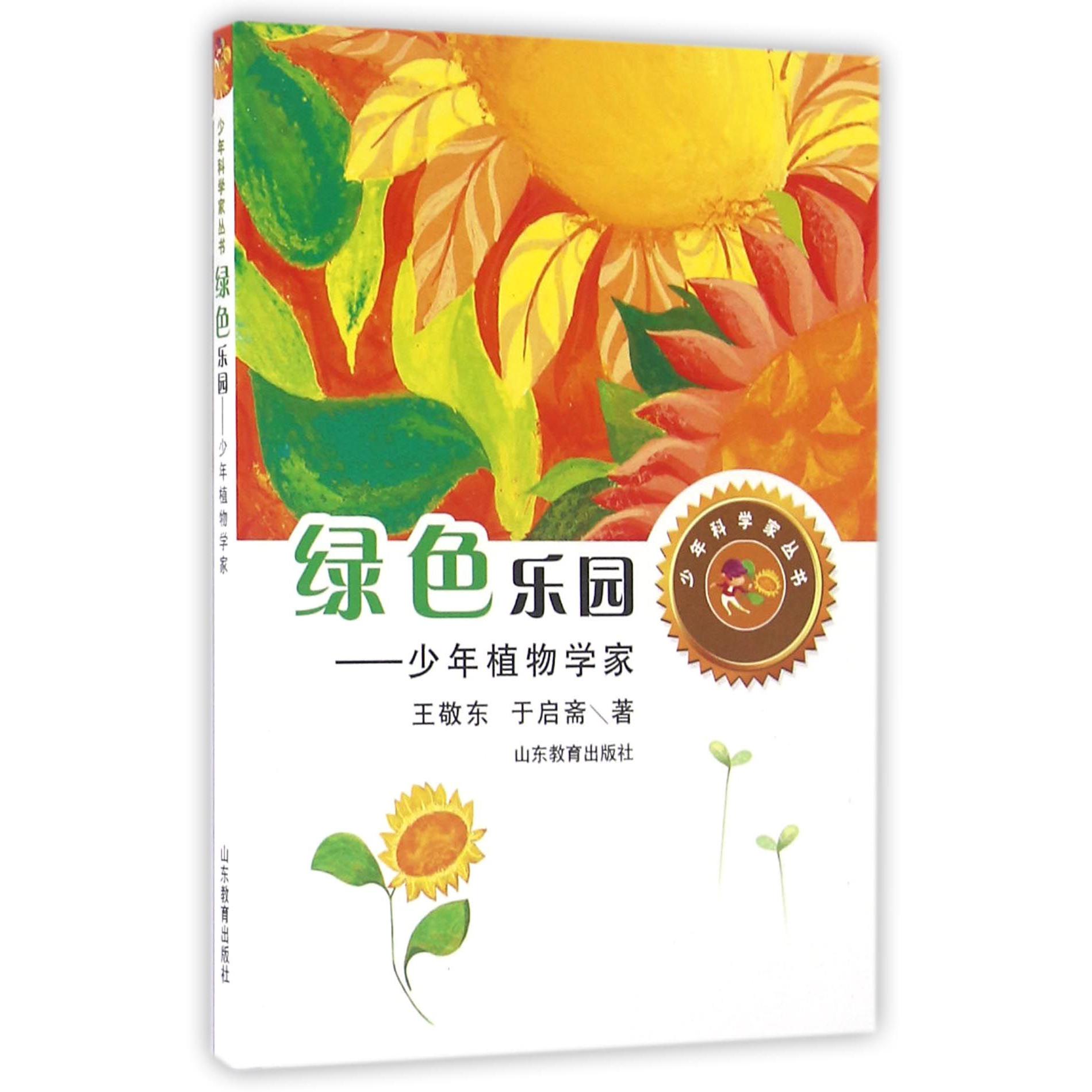 绿色乐园--少年植物学家/少年科学家丛书