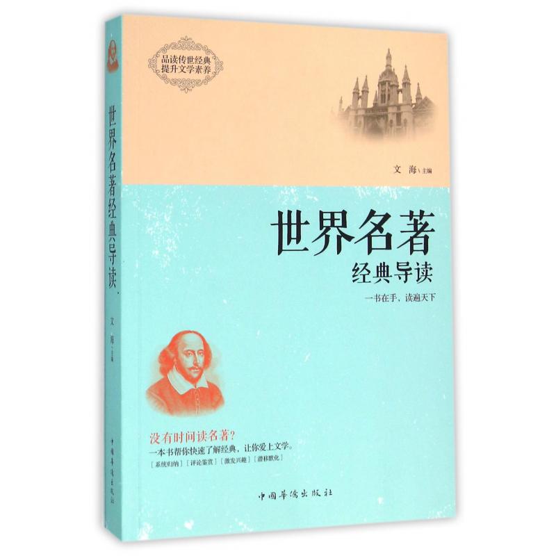世界名著经典导读