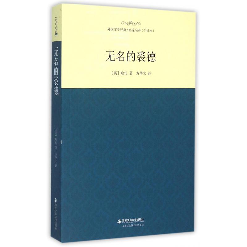 无名的裘德(全译本)/外国文学经典名家名译