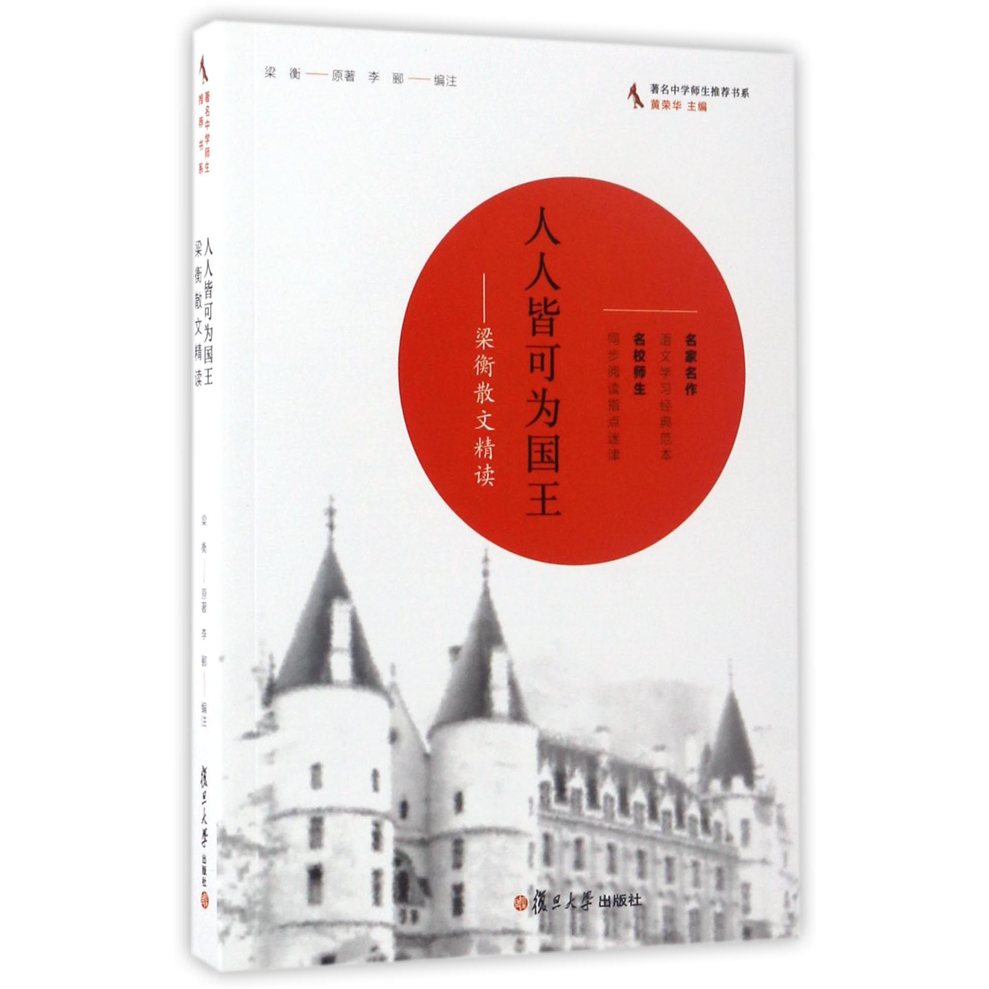 人人皆可为国王--梁衡散文精读