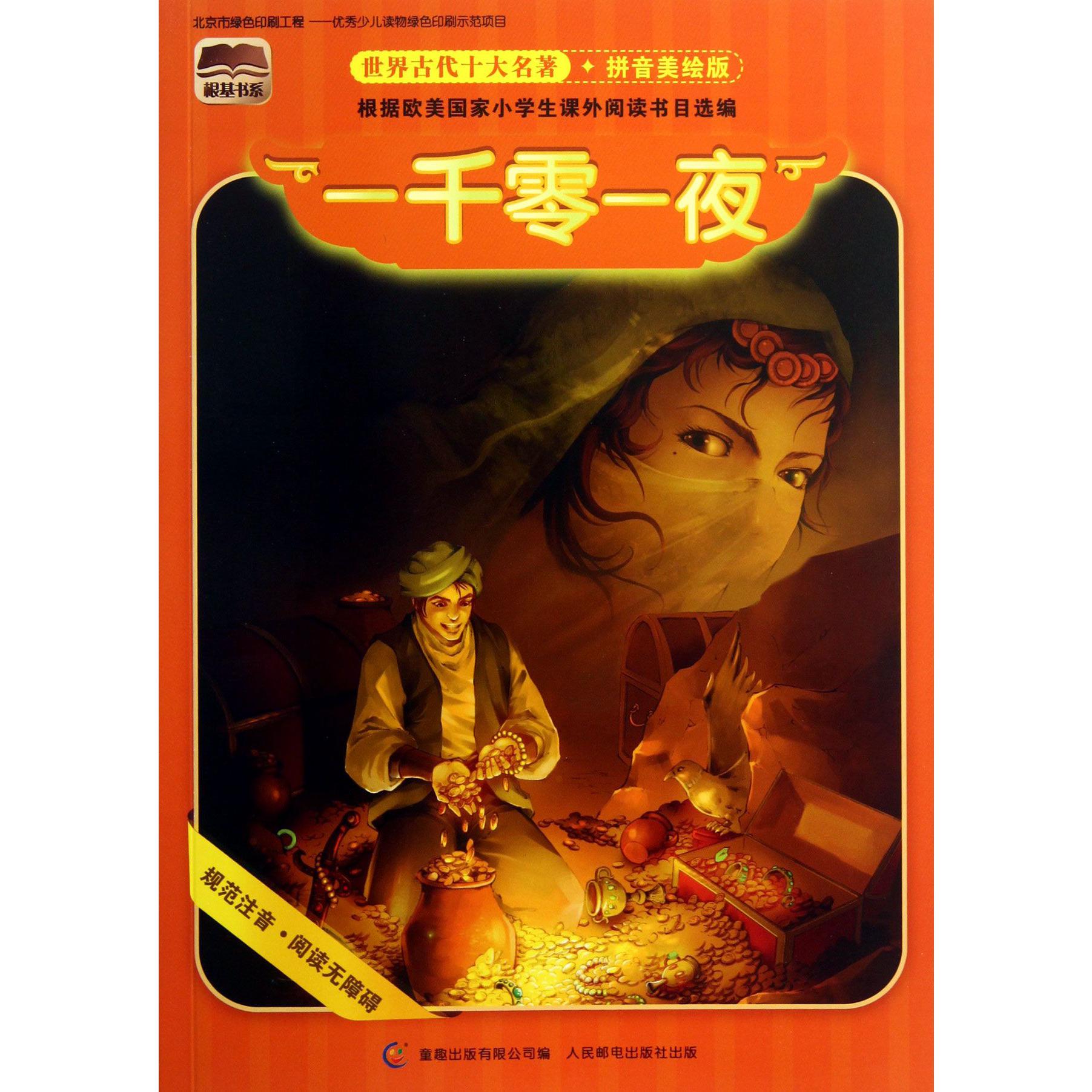 一千零一夜（拼音美绘版）/世界古代十大名著