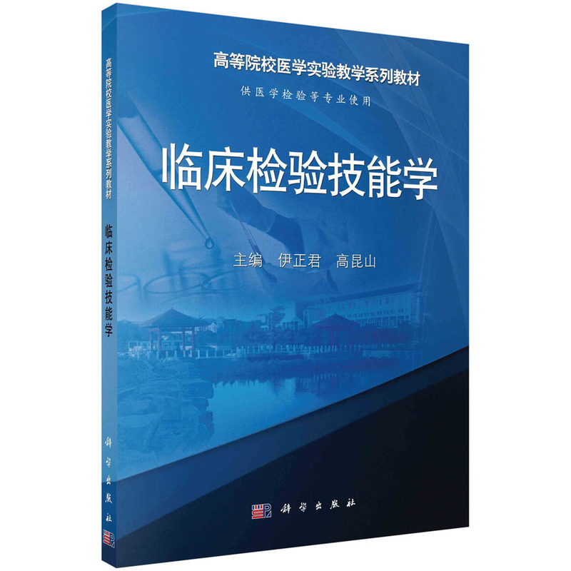 临床检验技能学(供医学检验等专业使用全国高等院校医学实验教学规划教材)