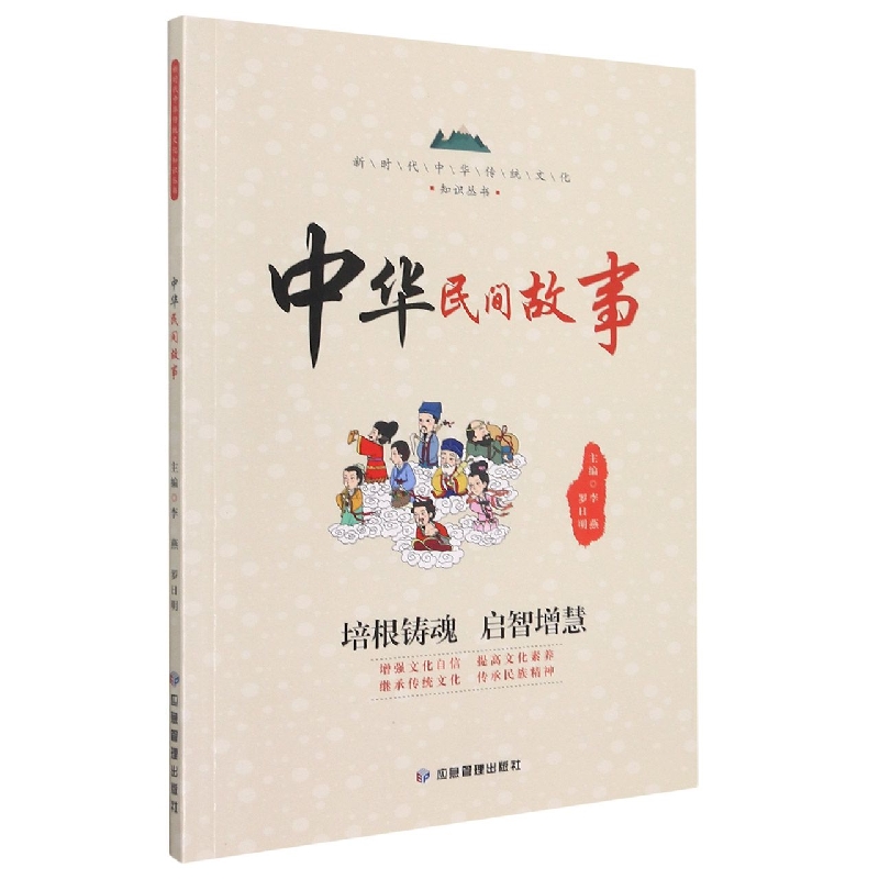 中华民间故事(新时代中华传统文化知识丛书)